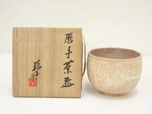 京焼　河合瑞豊造　暦手茶碗（銘：飛鳥川）（共箱）